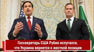 Госсекретарь США Рубио испугался, что Украина вернется к жесткой позиции