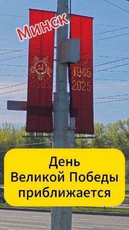 Минск. День Великой Победы приближается