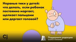 Нервные тики у детей: что делать, если ребенок постоянно моргает или дергает головой?