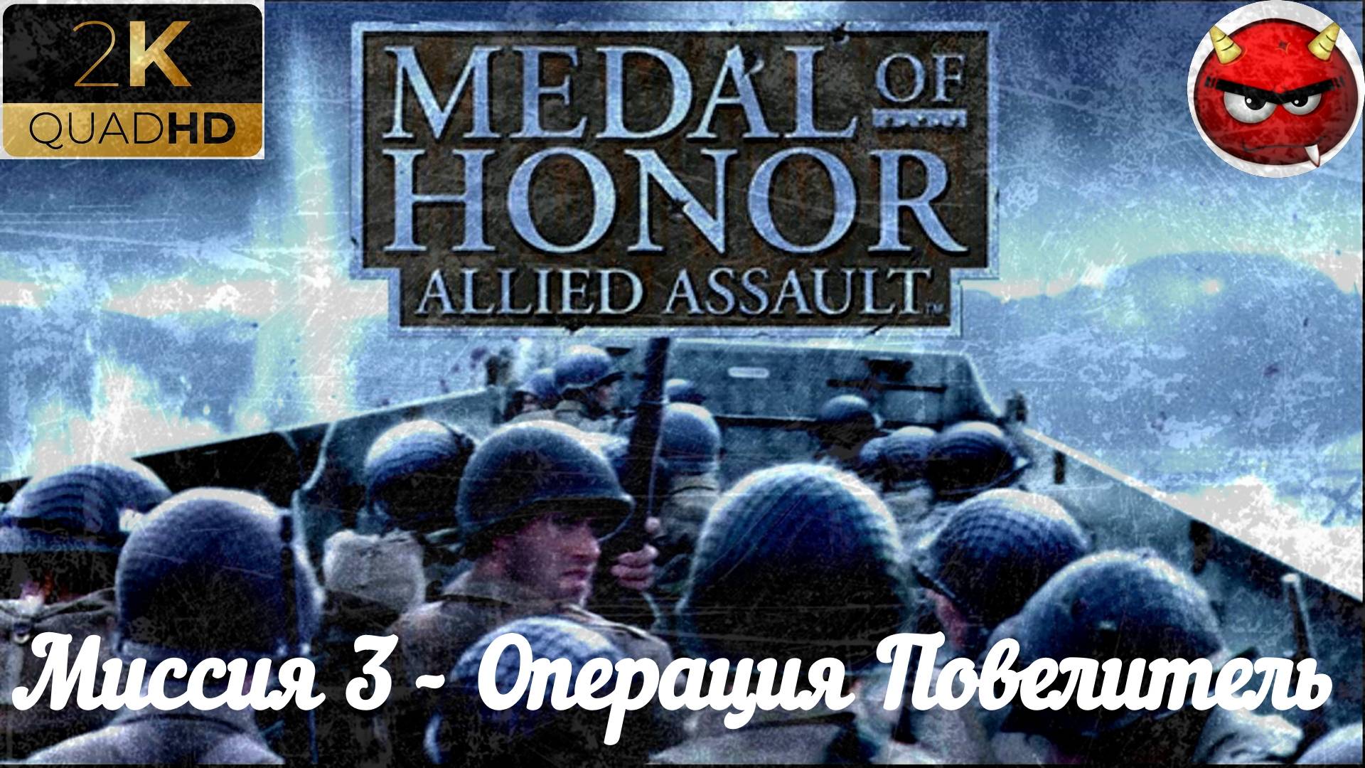 ⚡Medal of Honor: Allied Assault⚡Миссия 3 - Операция Повелитель⚡Пляж ОмаХА⚡НорманДИЯ⚡