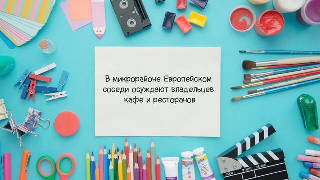 ОТКРЫТИЕ ПЛЯЖНОГО СЕЗОНА | В МИКРОРАЙОНЕ ОСУЖДАЮТ ВЛАДЕЛЬЦЕВ КАФЕ И РЕСТОРАНОВ | ТЕЛЕШКО