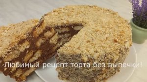 Любимый рецепт торта! Торт Наполеон без выпечки_