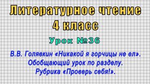 Литературное чтение 4 класс (Урок№36 - В.В. Голявкин «Никакой я горчицы не ел».)