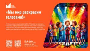 Мы мир раскрасим голосами!
