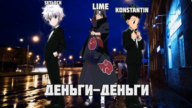 SetLock feat KONSTANTIN, Lime - ДЕНЬГИ-ДЕНЬГИ смотреть онлайн