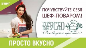 Просто, вкусно и с доставкой!