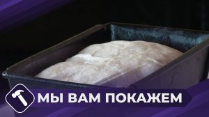 Мы вам покажем: Как испечь домашний хлеб