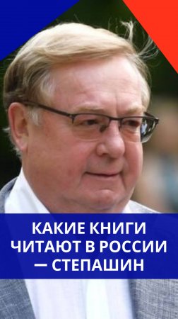 Кто стал самым популярным автором и какая книга о войне бьёт рекорды по продажам в России — Степашин