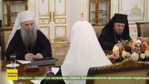 Российскую столицу посетил Патриарх Сербский Порфирий