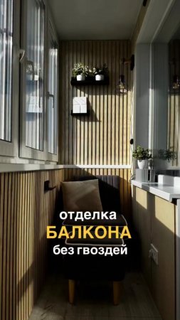 Отделка балкона без гвоздей ☝🏻🤩 #diy #ремонт #home