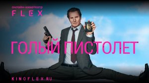 Голый пистолет 2025 | Русский трейлер (Озвучка TVShows) | Фильм 2025