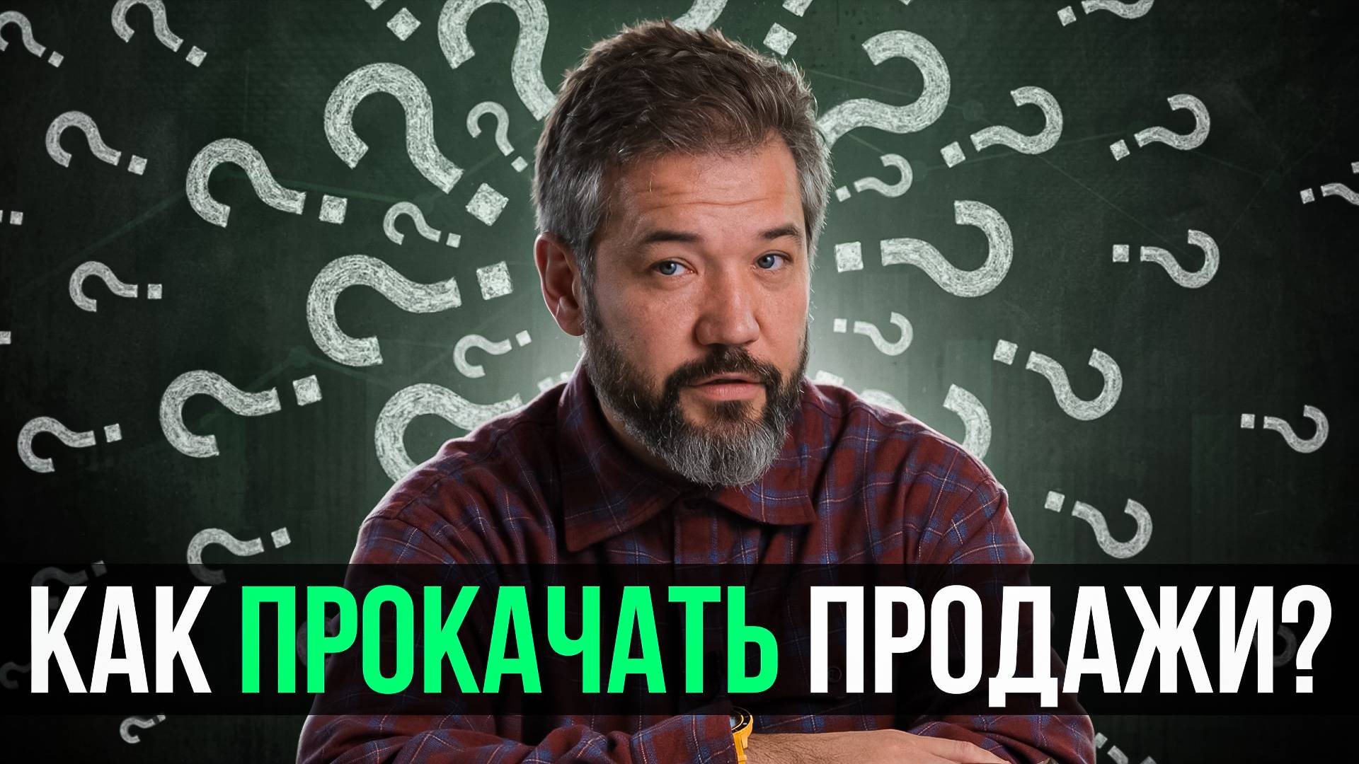 КАК увеличить продажи без дополнительных вложений?