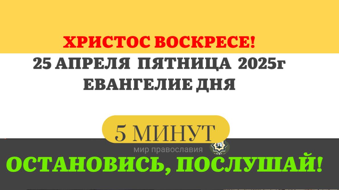 25 АПРЕЛЯ ПЯТНИЦА ЕВАНГЕЛИЕ ДНЯ  #ЕВАНГЕЛИЕДНЯ   (5 МИНУТ)  #мирправославия