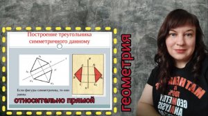 Осевая симметрия. Строим треугольник, симметричный данному относительно прямой.