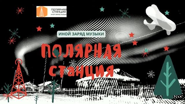 Полярная станция. MusicPerformance 010. Влад Соловьёв