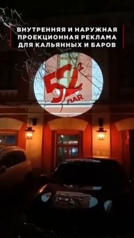 Заметная наружная реклама для баров и кальянных при помощи гобо-проекторов!