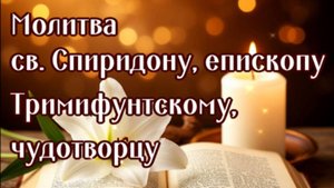 БЫСТРАЯ ПОМОЩЬ Св. СПИРИДОНУ + ЛИЧНОЕ ПРОШЕНИЕ