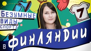 Самые безумные виды спорта Финляндии _ Во что играют финны_ _ Спорт Финляндии _ Как донести жену