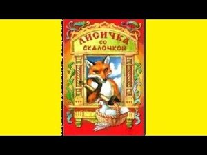 "Лисичка со скалочкой" Сказка с картинками для малышей