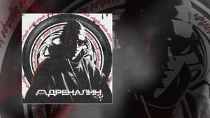 84 - Адреналин (Официальная премьера трека)