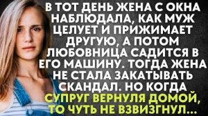 В тот день жена наблюдала, как муж целует и прижимает другую, а потом любовница садится в его машину