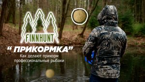 FINNHUNT показываем как правильно замешивать прикормку