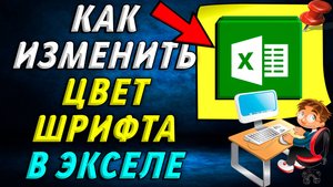 Как изменить цвет шрифта в экселе