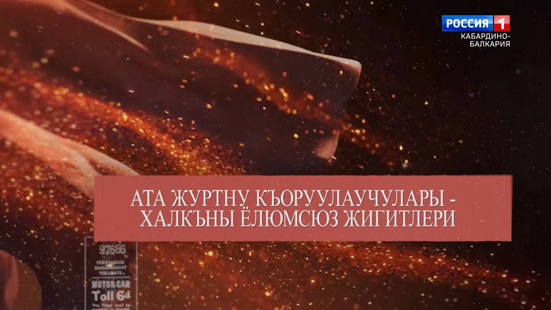 "Не ради славы и наград"Азамат Ксанаев. смотреть онлайн