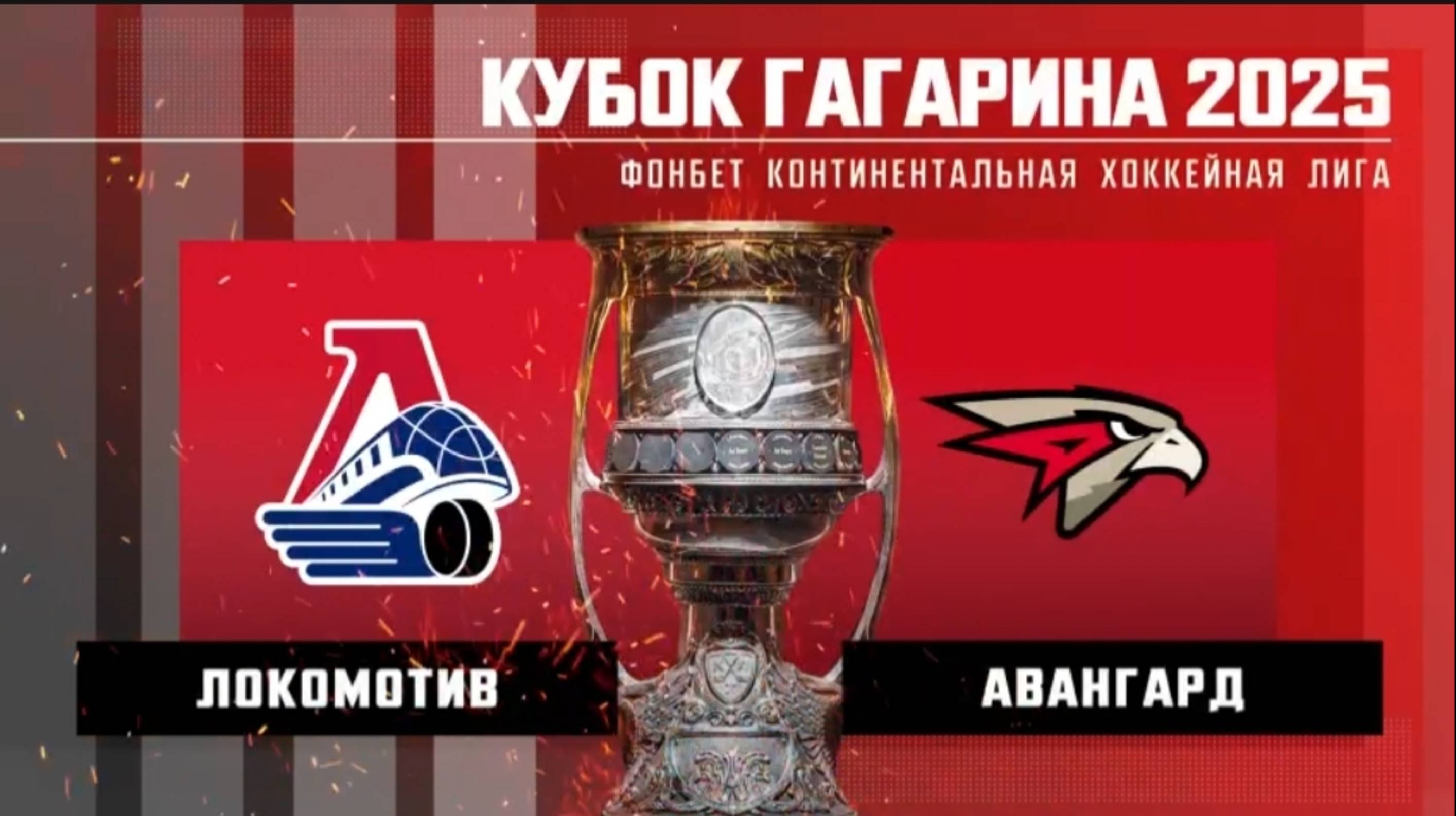 ПО. Локомотив - Авангард