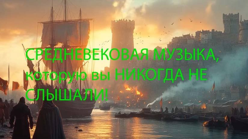 СРЕДНЕВЕКОВАЯ МУЗЫКА, которую вы НИКОГДА НЕ СЛЫШАЛИ!