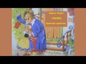 "Красная шапочка" Сказка с картинками  для малышей