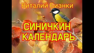 Октябрь, ноябрь, декабрь "Синичкин календарь" Аудиорассказ  с картинками