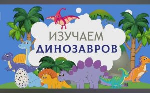 Карточки Домана. Динозавры. Глобальное чтение. Учимся говорить.