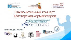 Заключительный концерт «Мастерская хормейстеров» «ХОРЭКСПО – 2022».