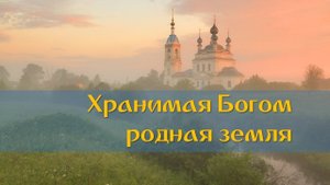 Хранимая Богом родная земля