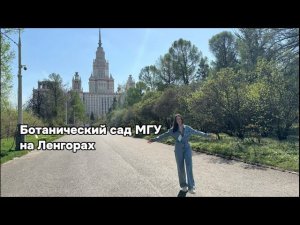 Ботанический сад МГУ. Какие растения в ботсаду на ленгорах? Скульптуры ботанического сада