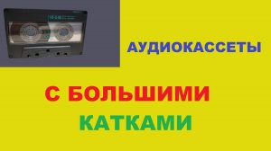 АУДИОКАССЕТЫ С БОЛЬШИМИ КАТКАМИ! МОЯ КОЛЛЕКЦИЯ КРАСОТЫ!