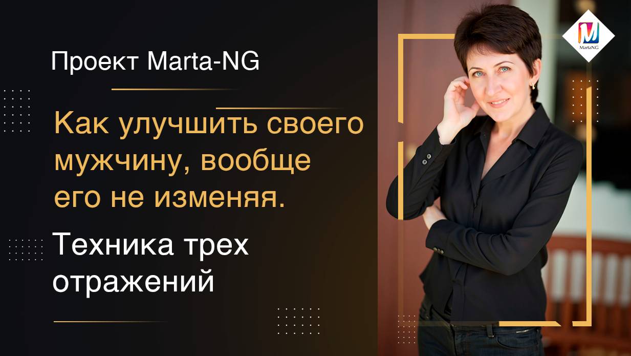 Как улучшить своего мужчину, вообще его не изменяя.