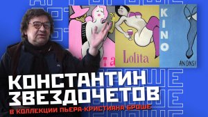 Арт Броше – Константин Звездочетов в коллекции Пьера-Кристиана Броше