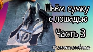 Сумка с лошадью. 3 часть. Из подготовленной аппликации шью сумку.
