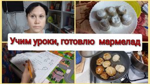 Готовлю пп мармелад, котлеты, учим уроки Влог 10-13 апреля 2025