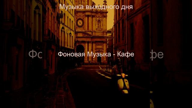 Музыка (Рестораны) смотреть онлайн