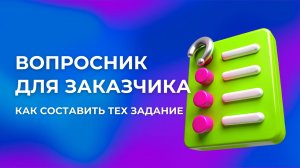 2 урок. Вопросник для заказчика
