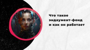 Что такое эндаумент-фонд и как он работает