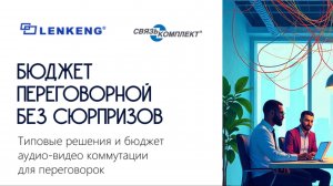 Запись вебинара "Бюджет переговорной без сюрпризов"