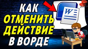 Как отменить действие в Ворде