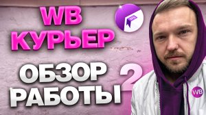 РАБОТА В WILDBERRIES КУРЬЕР - УЖАСНО ВСЁ! Как работать ЦЕНЫ И ЗАРАБОТОК