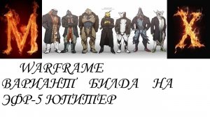 Warfame Вариант билда на ЭФР-5 ЮПИТЕР