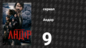 Андор сезон 1 серия 9 «Никто не слушает!» (сериал, 2022)