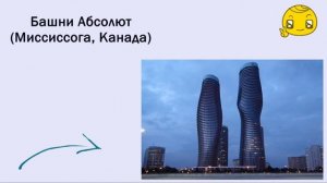 Угадай здание